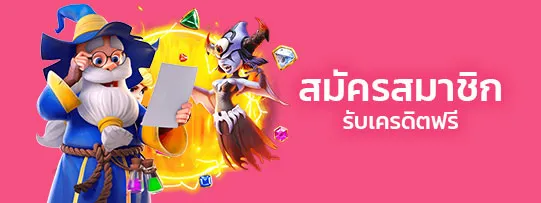 สมัคร-เครดิตฟรี